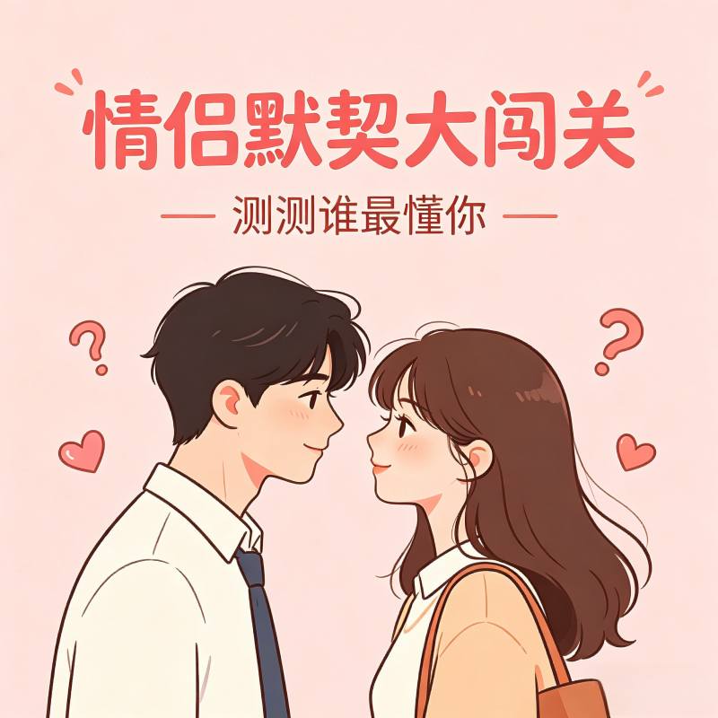 情侣默契度测试：测一测你们的灵魂契合度