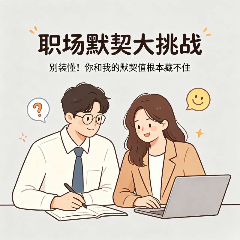 职场默契度测试：你和同事/搭档的合作指数